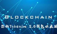 ### 如何安全管理你的Tokenim 2.0钱包以太坊地址，