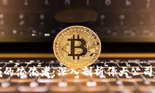 区块链领域的佼佼者：深入剖析伟大公司的成功之道