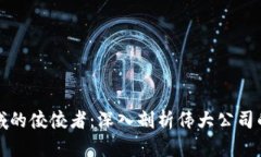 区块链领域的佼佼者：深入剖析伟大公司的成功