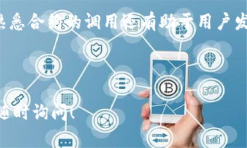 Tokenim合约调用是指在区块链环境中，用户或应用程序通过智能合约与Tokenim代币进行交互的一种操作。Tokenim通常是指在区块链上发行的代币，可能用于各种用途，包括支付、投资、交易等。合约调用是与这些代币进行操作的核心机制，允许用户执行特定功能，例如转账、查询余额、投票等。

在解释Tokenim合约调用之前，理解以下几个关键概念是非常重要的：

### 合约是什么？

智能合约是一种在区块链上自动执行、控制或文档法律相关事件和行为的程序。它们由开发者预设好规则，当条件满足时会自动执行。

### Tokenim的意义

Tokenim代币可能是用于某种特定平台或项目的代币，通常涉及生态系统中的交互。它们可能有特定的价值、用途或功能，因此了解如何调用相关合约是十分重要的。

### 合约调用的基本流程

1. **用户发起请求**：用户在区块链平台上通过钱包或应用界面发起对Tokenim合约的调用请求。
   
2. **交易确认**：请求会被打包成交易并发送到区块链网络中。

3. **合约执行**：当区块链节点接收到交易时，会验证该交易是否合法，合约将根据规定的逻辑执行。

4. **结果反馈**：执行完成后，返回结果（例如代币余额变更、交易成功与否等）。

### 举例说明Tokenim合约调用

假设用户希望转账Tokenim代币给另一位用户，整个流程可能如下：

- 用户在其数字钱包中输入接收者的地址及转账金额。
- 请求生成一个交易，发送给对应的智能合约。
- 智能合约验证用户的代币余额，并检查转账金额是否在可用范围。
- 如果一切正常，合约便更新两位用户的代币余额。
- 最后，用户会收到交易成功的确认。

### 为什么理解合约调用重要？

了解Tokenim合约调用是理解区块链及其应用的核心。这不仅有助于用户安全使用代币，也有助于开发者创建更有效的应用。此外，熟悉合约的调用还有助于用户发现潜在风险及利用新的功能。

---

希望以上信息能够帮助您更好地理解Tokenim合约调用的基本概念和重要性。如果您有更多具体问题或需要深入了解某一方面，请随时询问！