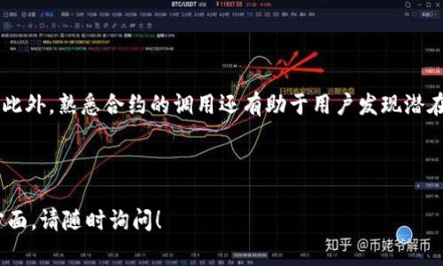 Tokenim合约调用是指在区块链环境中，用户或应用程序通过智能合约与Tokenim代币进行交互的一种操作。Tokenim通常是指在区块链上发行的代币，可能用于各种用途，包括支付、投资、交易等。合约调用是与这些代币进行操作的核心机制，允许用户执行特定功能，例如转账、查询余额、投票等。

在解释Tokenim合约调用之前，理解以下几个关键概念是非常重要的：

### 合约是什么？

智能合约是一种在区块链上自动执行、控制或文档法律相关事件和行为的程序。它们由开发者预设好规则，当条件满足时会自动执行。

### Tokenim的意义

Tokenim代币可能是用于某种特定平台或项目的代币，通常涉及生态系统中的交互。它们可能有特定的价值、用途或功能，因此了解如何调用相关合约是十分重要的。

### 合约调用的基本流程

1. **用户发起请求**：用户在区块链平台上通过钱包或应用界面发起对Tokenim合约的调用请求。
   
2. **交易确认**：请求会被打包成交易并发送到区块链网络中。

3. **合约执行**：当区块链节点接收到交易时，会验证该交易是否合法，合约将根据规定的逻辑执行。

4. **结果反馈**：执行完成后，返回结果（例如代币余额变更、交易成功与否等）。

### 举例说明Tokenim合约调用

假设用户希望转账Tokenim代币给另一位用户，整个流程可能如下：

- 用户在其数字钱包中输入接收者的地址及转账金额。
- 请求生成一个交易，发送给对应的智能合约。
- 智能合约验证用户的代币余额，并检查转账金额是否在可用范围。
- 如果一切正常，合约便更新两位用户的代币余额。
- 最后，用户会收到交易成功的确认。

### 为什么理解合约调用重要？

了解Tokenim合约调用是理解区块链及其应用的核心。这不仅有助于用户安全使用代币，也有助于开发者创建更有效的应用。此外，熟悉合约的调用还有助于用户发现潜在风险及利用新的功能。

---

希望以上信息能够帮助您更好地理解Tokenim合约调用的基本概念和重要性。如果您有更多具体问题或需要深入了解某一方面，请随时询问！