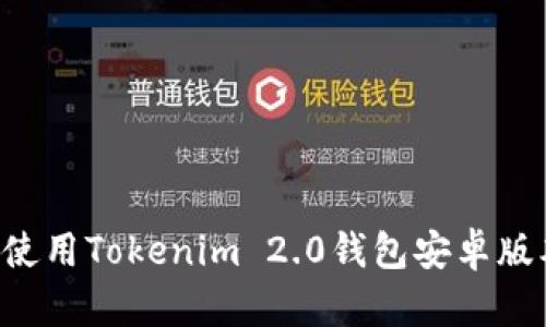 如何安全有效地使用Tokenim 2.0钱包安卓版本：用户必读指南