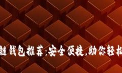 煊凌科技区块链钱包推荐：安全便捷，助你轻松
