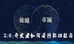 :TokenIM 2.0：开发者如何看待新功能与市场前景