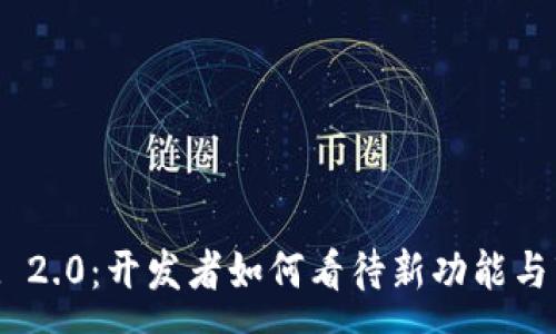 :
TokenIM 2.0：开发者如何看待新功能与市场前景