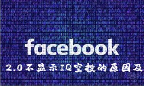 Tokenim 2.0不显示IQ空投的原因及解决方案