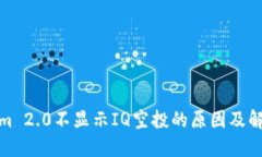 Tokenim 2.0不显示IQ空投的原因及解决方案