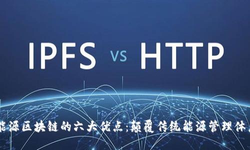 能源区块链的六大优点：颠覆传统能源管理体系