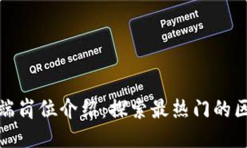 区块链高端岗位介绍：探索最热门的区块链职位