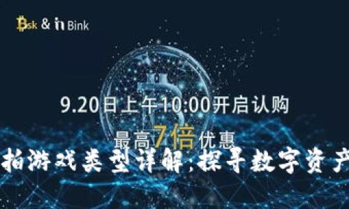 区块链竞拍游戏类型详解：探寻数字资产的新玩法