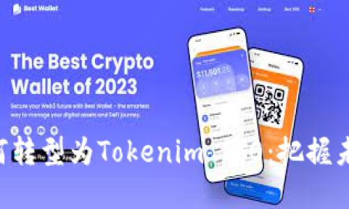 货币OTC如何转型为Tokenim 2.0：把握未来金融趋势