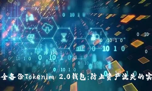 如何安全备份Tokenim 2.0钱包：防止资产流失的实用指南