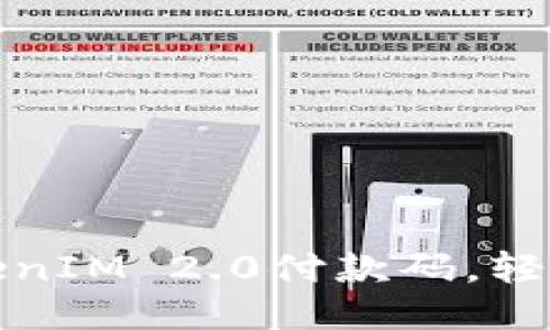 如何生成TokenIM 2.0付款码，轻松支付全攻略