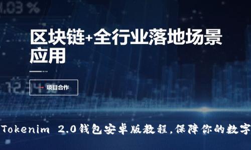 轻松安装Tokenim 2.0钱包安卓版教程，保障你的数字资产安全