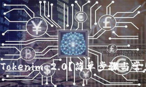 如何激活 Tokenim 2.0？简单步骤与常见问题解答