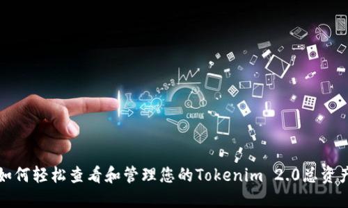 如何轻松查看和管理您的Tokenim 2.0总资产