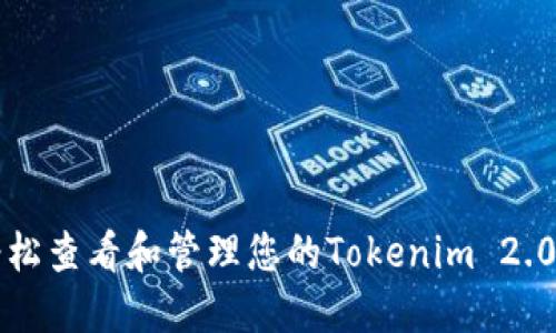 如何轻松查看和管理您的Tokenim 2.0总资产
