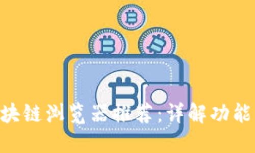 TRX区块链浏览器推荐：详解功能与使用