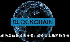 最稳定的区块链应用全解: 探索未来数字经济的基