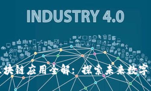 最稳定的区块链应用全解: 探索未来数字经济的基石