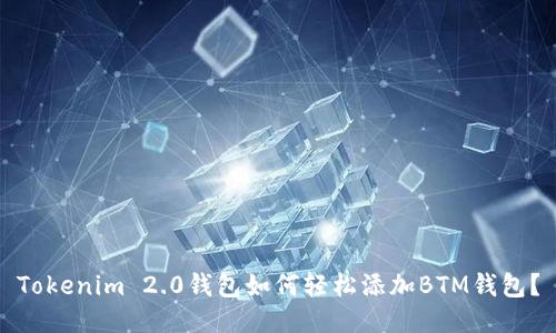 Tokenim 2.0钱包如何轻松添加BTM钱包？