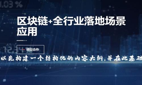 为了帮助您更好地理解如何销售 Tokenim 2.0，我们可以先构建一个结构化的内容大纲，并在此基础上提供相应的内容示例。以下是按您的要求生成的内容。

Tokenim 2.0销售指南：如何最大化您的收益和影响力