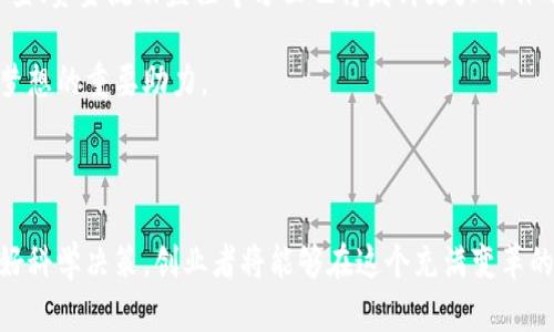   广东区块链融资平台推荐：助力创业与投资新机遇 / 

 guanjianci 区块链,融资平台,广东,创业 /guanjianci 

### 内容大纲

1. **引言**
   - 简述区块链技术和融资的重要性
   - 广东在区块链领域的领先地位

2. **区块链融资的必要性**
   - 传统融资方式的局限性
   - 区块链融资的优势

3. **广东区块链融资平台概览**
   - 各大平台的基本介绍
   - 核心功能与特点

4. **具体案例分析**
   - 具体平台1：平台A及其案例
   - 具体平台2：平台B及其案例
   - 具体平台3：平台C及其案例

5. **如何选择合适的融资平台**
   - 评估平台的安全性与可靠性
   - 用户体验和服务质量

6. **未来展望**
   - 区块链融资的未来趋势
   - 广东区块链发展的潜力

7. **结论**
   - 总结广东区块链融资平台的价值与前景

### 正文内容

#### 引言

在当今快速变化的经济环境中，融资方式的多样化正成为每个创业者和投资者关注的焦点。尤其是随着区块链技术的迅猛发展，传统的融资模式正面临着新的挑战和机遇。一些新兴的融资平台不仅提高了资金的透明度和安全性，还为各类创业项目提供了更多元化的选择。在中国，广东省作为科技创新的前沿阵地，已经涌现出一批优秀的区块链融资平台。

#### 区块链融资的必要性

我们都知道，传统融资方式常常受到种种限制，如严格的审批流程、高昂的利率以及缺乏透明度等问题。然而，区块链技术的引入为融资领域带来了革命性的变化。首先，区块链独特的去中心化特性使得交易的透明度大大提高，所有的交易记录都可以被公开验证，减少了信任成本。其次，由于区块链能够实现智能合约，资金的流转更加高效，从而减少了中间环节的费用。

区块链融资还有助于打破地域限制，让来自不同地方的投资者和项目方能够直接对接，形成一个更广泛的融资生态。这种新兴的融资方式正逐渐受到越来越多创业者的青睐，尤其是在广东这个充满活力的经济发展区域。

#### 广东区块链融资平台概览

在广东，有几个知名的区块链融资平台脱颖而出。例如，平台A主打安全与透明，吸引了众多初创企业的关注；平台B则以其丰富的投资者资源和灵活的融资方式而著称；平台C则专注于特定行业，提供专业的融资咨询服务。

每个平台的核心功能都各有特色，比如平台A提供的智能合约功能，平台B的多语言服务，以及平台C在行业分析上的深度挖掘。无论你是刚起步的创业者还是成熟的投资者，广东这些区块链融资平台都能提供切合需求的服务。

#### 具体案例分析

##### 具体平台1：平台A及其案例

平台A是一家专注于区块链技术的融资平台，成立于2018年。它通过提供去中心化的融资方案，帮助了多家初创公司成功完成融资。比如，某家初创科技公司通过平台A的智能合约融资，仅用了不到两周的时间就达成了100万元的融资目标。这不仅得益于平台A的高效流程，还因为它的透明性吸引了多位风险投资者的关注。

##### 具体平台2：平台B及其案例

另一家平台B，则以其丰富的投资者网络而闻名。通过整合大量的创投资源，平台B能够为各类创业项目提供便捷的对接服务。例如，某家新兴的电商平台就在平台B的帮助下，迅速完成了500万元的种子轮融资。这一过程不仅缩短了时间，也使得投资者能够更直观地看到项目的潜力。

##### 具体平台3：平台C及其案例

平台C则专注于特定行业，例如医疗健康、环保等领域。它通过行业分析和市场调查，为创业者提供更具针对性的融资建议。某家医疗科技公司通过平台C进行融资，成功募集到300万元，用于新产品的研发。由于平台C具备深厚的行业经验，投资者对此项目给予了高度认可，进而决定投入资金。

#### 如何选择合适的融资平台

在众多的区块链融资平台中，创业者应根据自身的需求来选择合适的平台。首先，安全性和可靠性是选择平台的首要考虑因素。一个好的区块链融资平台必须有成熟的技术架构来保证交易的安全性。其次，用户体验也是关键，流畅的操作界面和优质的客户服务能够极大提升用户的满意度。

此外，考虑到行业特性，不同平台可能在某些领域更具优势，创业者可以根据自己的行业需求来选择最合适的融资平台。例如，如果你的项目涉及医疗健康，那么选择平台C可能会更有利。

#### 未来展望

展望未来，区块链融资无疑是一个充满潜力的领域。在技术上，随着更强大的区块链技术的出现，融资的便捷性和安全性都将进一步提升。同时，区块链在合规性审查、资金流动监控等方面也将发挥更大的作用。因此，广东地区的区块链融资平台在未来的发展中，将不断顺应技术潮流，推动金融创新。

对于创业者来说，紧跟区块链融资的步伐，将为他们带来更多的机遇和挑战。我们有理由相信，广东的区块链融资平台将继续引领市场潮流，成为各类创业者实现梦想的重要助力。

#### 结论

总体来看，广东的区块链融资平台正以其独特的优势和多样化的选择，助力创业者和投资者实现更加高效、透明和安全的融资体验。通过深入了解这些平台，并做好科学决策，创业者将能够在这个充满变革的时代，把握住新的商业机遇。
