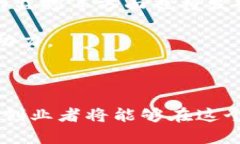   广东区块链融资平台推荐：助力创业与投资新机