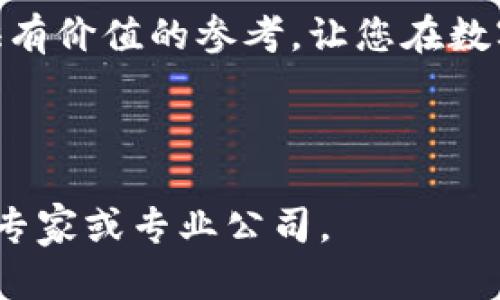 思考一个且的，围绕关键词解决用户痛点：

  区块链合约方式详解：如何选择最适合你的智能合约方式 / 

 guanjianci 区块链合约, 智能合约, 合约设计, 区块链技术  /guanjianci 

---

### 内容主体大纲

1. **引言**  
   - 简述什么是区块链合约
   - 提出用户面临的痛点：选择合适的合约方式的重要性

2. **区块链合约的基本概念**  
   - 定义和功能  
   - 区块链合约的特点与优势

3. **区块链合约的主要类型**  
   - 逐一解读不同类型的合约  
     - **智能合约**  
     - **多签合约**  
     - **时间锁合约**  
     - **去中心化金融合约 (DeFi)**  
     - **NFT合约**  
   - 每种合约的应用场景与典型实例

4. **区块链合约设计原则**  
   - 安全性  
   - 可扩展性  
   - 用户友好性  
   - 中立性与透明性

5. **如何选择适合自己的区块链合约**  
   - 针对不同需求的合约选择建议  
   - 考量因素：技术背景、业务需求、法律合规性

6. **实用案例分析**  
   - 企业如何成功应用区块链合约  
   - 个人用户如何使用合约保障权益

7. **未来的区块链合约发展趋势**  
   - 小结当前发展和未来前景

8. **结论**  
   - 重申选择合适合约的必要性
   - 呼吁用户积极探索合约机制

---

### 详细内容

引言

在数字化转型浪潮席卷全球的今天，区块链技术以其去中心化的特性受到越来越多的关注。区块链合约，作为这一技术的重要组成部分，正在变革着我们进行交易和合作的方式。然而，对于许多用户而言，面对各种各样的合约方式时，不知道如何选择，往往会感到困惑。本文将详解区块链合约的多种方式，帮助您找到最适合自身需求的合约类型。

区块链合约的基本概念

区块链合约，通俗来说，就是在区块链网络上自动执行的程序。当满足特定条件时，这些合约将自动触发相应的操作，避免了传统合同中人力监督的麻烦。这一过程可确保透明性、安全性和效率，使得各种商业活动能够更为顺畅。

区块链合约的特点主要体现在其智能化、去中心化、不可篡改和高透明度等方面。这些特点不仅提高了交易的可靠性，还降低了信任成本，深刻地改变了商业规则和参与者之间的关系。

区块链合约的主要类型

区块链合约可以根据不同的功能和应用场景分为多种类型。以下是最常见的几种合约方式：

h4智能合约/h4

智能合约是一种自动执行和控制合同条款的计算机程序。它通过代码在区块链上执行，无需第三方介入。例如，在房地产交易中，买卖双方可以通过智能合约设定交易条件，当条件满足时，合约自动将财产转移，而不仅仅依靠法律条款来保障权益。

h4多签合约/h4

多签合约是指需要多个签名以批准操作的合约。这种方式通常用于高价值交易或项目管理中，以增强资金的安全性。例如，一个团队的六个成员想要合作开展一个项目，只有在至少四个成员签名同意后，资金才能被使用。这在防止单点故障方面表现突出。

h4时间锁合约/h4

时间锁合约则设定了一个时间点，在此之前无法执行合约。这一机制常用于金融产品投资中，确保投资者在某段时间内无法提款，以此提高收益。例如，某投资合约规定投资者的资金在锁定期内不可动用，增加了长期投资的吸引力。

h4去中心化金融合约 (DeFi)/h4

DeFi合约是建立在区块链上的金融协议，允许用户在没有传统金融中介的情况下进行借贷、交易和赚取利息等操作。比如，用户可以将自己的加密资产存入去中心化贷款平台，进行借款，只需按照合约规定支付利息。这种模式降低了进入金融市场的门槛，促进了更加平等的财务管理。

h4NFT合约/h4

NFT合约用于创建和管理不可替代代币。NFT代表独特的数字资产，如艺术品和收藏品，其合约确保其稀缺性与真实性。目前，NFT已在艺术、音乐、游戏等多个领域取得广泛应用，成为数字资产交易的重要方式。

区块链合约设计原则

设计区块链合约时需要遵循一些基本原则，以提高其有效性和安全性。以下是设计合约时应考虑的几个关键因素：

h4安全性/h4

安全性是设计合约时的首要考虑因素。区块链合约一旦部署（在链上），其代码将无法修改，任何漏洞都可能导致重大的财务损失。因此，进行精致而严格的测试是绝对必要的。在此基础上，持续的安全审计可以帮助发掘潜在的安全问题。

h4可扩展性/h4

随着用户数量和交易量的增加，合约可能需要进行扩展，以适应更多的用户场景。因此，设计合约时需要关注其可扩展性，确保在未来可根据需求调整和合约架构。

h4用户友好性/h4

在设计合约界面时，需要充分考虑用户体验。用户友好的界面和逻辑清晰的操作流程可以有效降低用户的学习成本，提高合约的使用率。

h4中立性与透明性/h4

区块链作为一个去中心化的平台，合约的执行过程应保持中立，遵循公平原则。同时，合约内容和执行过程也应保持透明，增强用户的信任。这些原则直接关系到合约的问责能力和可持续性。

如何选择适合自己的区块链合约

选择合适的区块链合约方式，需要根据自身的实际需求进行综合分析。以下是一些在选择合约时应关注的关键因素：

h4技术背景/h4

如果您是一位技术专家，您的选择可能会更倾向于自定义的智能合约；而如果您并不熟悉技术，可能会需要更为简单易用的解决方案。

h4业务需求/h4

不同的商业模式会带来不同的合约需求。例如，艺术家可能更需要NFT合约来保障其作品的版权和收益；而金融从业者可能则更注重于DeFi合约的灵活性。

h4法律合规性/h4

许多地区对区块链合约的法律法规尚不明确，您在选择合约机制时，务必了解相关法律环境，务求合规，以防将来可能产生的法律问题。

实用案例分析

让我们通过几个实际案例来进一步分析如何利用区块链合约技术：

h4企业如何成功应用区块链合约/h4

某大型物流公司通过引入智能合约提高了其供应链透明度。当单个货物运输时，相关的运输公司、货主与客户之间可通过智能合约自动追踪货物状态，确保信息的实时更新与共享，有效降低了信息不对称所造成的损失。

h4个人用户如何使用合约保障权益/h4

在去中心化金融平台上，用户可以通过存入自己的加密资产，利用多签合约进行借贷，确保了他们的资产安全。同时，用户也能够利用时间锁合约在一定期限内获得利息收益，这为个人投资者提供了新的财务管理方式。

未来的区块链合约发展趋势

随着区块链技术的不断发展和成熟，区块链合约将迎来更多的创新和变化：

我们可以预见到，在未来，合约的设计将会越来越智能，能够适应复杂多变的交易需求。同时，合约的安全性也将持续提升，多层次的审计机制将为用户提供更强的保障。

结论

选择适合自己的区块链合约方式并非易事，然而，理解不同合约的类型及其优缺点，将有助于您做出明智的选择。希望本文能够为您在区块链合约的探索中提供有价值的参考，让您在数字经济的浪潮中把握机会，迎接挑战。

--- 

以上内容旨在为用户提供透彻的区块链合约知识，吸引用户关注并引导他们进行实际应用。如果您需要更深入的专业信息或技术支持，建议咨询区块链领域的专家或专业公司。