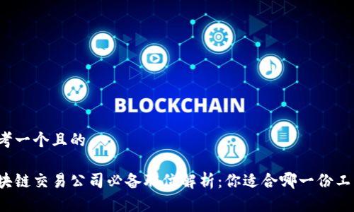 思考一个且的

区块链交易公司必备职位解析：你适合哪一份工作？