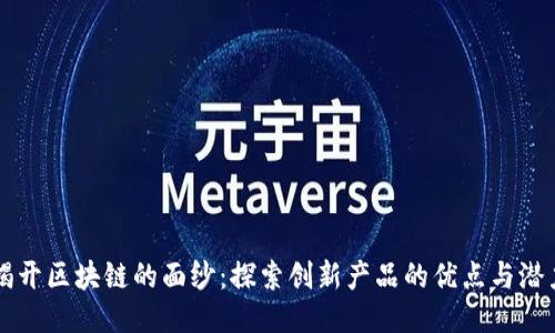 揭开区块链的面纱：探索创新产品的优点与潜力