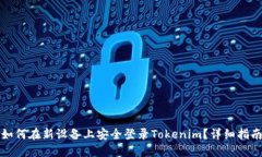 如何在新设备上安全登录Tokenim？详细指南