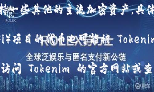 Tokenim 是一个数字货币钱包，主要用于存储和管理各种加密资产。以下是一些可以存储在 Tokenim 钱包中的常见加密货币：

1. **比特币 (BTC)**：作为最初的加密货币，比特币广受欢迎，Tokenim 支持比特币的存储和转账。
  
2. **以太坊 (ETH)**：以太坊是一个去中心化平台，支持智能合约，Tokenim 也支持 ETH 的存储。

3. **ERC-20 代币**：这类代币是在以太坊区块链上发行的，包含了许多知名的项目，例如 USDT（泰达币）、LINK（链环币）等。

4. **其他主流加密货币**：Tokenim 可能还支持一些其他的主流加密资产，具体支持的币种可能会因版本和更新而有所不同。

5. **DeFi 相关代币**：一些去中心化金融（DeFi）项目的代币也可能被 Tokenim 支持，如 Uniswap (UNI)、Aave (AAVE) 等。

为了准确了解 Tokenim 目前支持的币种，建议访问 Tokenim 的官方网站或查看其帮助中心，以获取最新信息。