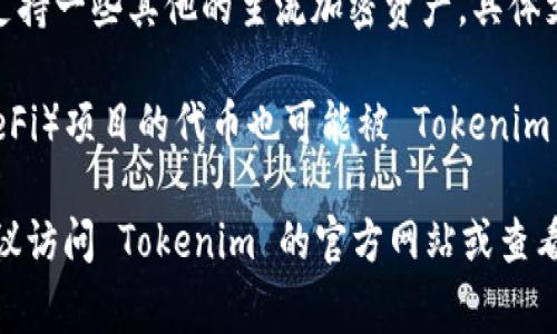 Tokenim 是一个数字货币钱包，主要用于存储和管理各种加密资产。以下是一些可以存储在 Tokenim 钱包中的常见加密货币：

1. **比特币 (BTC)**：作为最初的加密货币，比特币广受欢迎，Tokenim 支持比特币的存储和转账。
  
2. **以太坊 (ETH)**：以太坊是一个去中心化平台，支持智能合约，Tokenim 也支持 ETH 的存储。

3. **ERC-20 代币**：这类代币是在以太坊区块链上发行的，包含了许多知名的项目，例如 USDT（泰达币）、LINK（链环币）等。

4. **其他主流加密货币**：Tokenim 可能还支持一些其他的主流加密资产，具体支持的币种可能会因版本和更新而有所不同。

5. **DeFi 相关代币**：一些去中心化金融（DeFi）项目的代币也可能被 Tokenim 支持，如 Uniswap (UNI)、Aave (AAVE) 等。

为了准确了解 Tokenim 目前支持的币种，建议访问 Tokenim 的官方网站或查看其帮助中心，以获取最新信息。