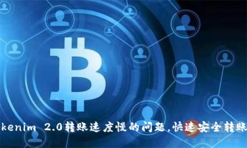 如何解决Tokenim 2.0转账速度慢的问题，快速安全转账的终极指南
