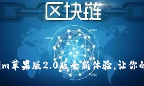 重磅升级！Tokenim苹果版2.0版全新体验，让你的加密交易更简单