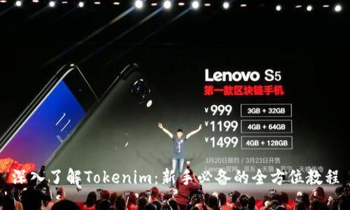 深入了解Tokenim：新手必备的全方位教程
