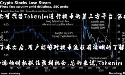    如何将数字货币提币到 Tokenim 平台？  / 

 guanjianci  提币, Tokenim, 数字货币, 交易平台  /guanjianci 

## 内容主体大纲

### 一、什么是 Tokenim？

- 简介 Tokenim 平台的背景和功能
- 说明 Tokenim 在数字货币市场的地位
- 介绍 Tokenim 提供的服务

### 二、准备工作

- 注册 Tokenim 账户的步骤
- 实名认证和安全设置
- 了解支持的数字货币种类及特性

### 三、如何提币到 Tokenim？

#### 1. 登录 Tokenim 账户

- 登录步骤与注意事项

#### 2. 获取 Tokenim 提币地址

- 说明如何找到自己的提币地址
- 注意事项，确保地址的正确性

#### 3. 选择要提的数字货币

- 介绍市场上常见的数字货币
- 选择数字货币的注意问题

#### 4. 提币流程详细步骤

- 具体操作步骤
- Screenshot 讲解，帮助理解

#### 5. 提币手续费说明

- 说明各类币种提币手续费
- 影响手续费的因素

### 四、提币成功后如何确认

- 如何查看提币状态
- 提币成功的确认方法和时间

### 五、常见问题解答

- 提币失败的主要原因
- 如何解决提币慢的问题
- 提币安全注意事项

### 六、总结与建议

- 重申提币过程中需要注意的事项
- 对 Tokenim 平台的个人看法和总结

---

## 内容部分

### 一、什么是 Tokenim？

Tokenim 是一个新兴的数字货币交易平台，因其简单易用的界面和丰富的交易品种成为了很多加密货币爱好者的选择。平台支持多种数字货币交易，提供了安全的交易环境和多样的金融产品。

在 Tokenim 上，用户可以轻松地进行各种数字资产的买卖、存储和管理。它不仅提供主流币种的交易服务，还有一系列新兴项目的支持，使其在市场上独树一帜。

### 二、准备工作

#### 注册 Tokenim 账户的步骤

在开始提币之前，首先需要在 Tokenim 平台上注册一个账户。访问 Tokenim 的官网，点击注册按钮，填写相关信息，即可完成账户的开通。

#### 实名认证和安全设置

Tokenim 平台为保证用户资金安全，要求进行实名认证。用户需要提供身份证明文件，并配置二步验证以增加账户的安全性。虽然这个过程可能耗时，但绝对是必要的步骤。

#### 了解支持的数字货币种类及特性

在操作之前，用户需要了解 Tokenim 平台支持哪些数字货币。主流的比特币、以太坊、莱特币等都在其中，另外还有多种新兴代币允许交易。了解每种货币的特点，有助于用户制定合理的交易计划。

### 三、如何提币到 Tokenim？

#### 1. 登录 Tokenim 账户

打开 Tokenim 官网，通过输入用户名和密码登录到自己的账户。验证完毕后，你将进入自己的交易界面。

#### 2. 获取 Tokenim 提币地址

在交易界面中，找到提币选项，点击进入。在此步骤中，Tokenim 会生成一个专属于你的提币地址。请务必仔细核对地址的准确性，以免转账到错误的地址。

#### 3. 选择要提的数字货币

在选择提币的数字货币时，用户应确认所选币种与 Tokenim 支持的币种类型一致。并且，不同币种的提币流程和手续费也可能会有所不同，一定要提前了解这些信息。

#### 4. 提币流程详细步骤

完成以上步骤后，输入你欲提币的金额以及提币地址。此时，系统会显示出提币相关的手续费和到账时间。确认无误后点击提交，等待系统处理。

#### 5. 提币手续费说明

每一种币种提币时都会产生相应的手续费，通常手续费是按比例计算的，具体费率因币种和网络拥堵情况而异。用户需要时刻关注平台的最新公告，以获取准确的费用信息。

### 四、提币成功后如何确认

一般情况下，提币请求提交后，系统会在一段时间内进行处理。用户可以在账户的提币记录中查看状态，确认是否完成。一旦状态显示为成功，用户就可以在对应的数字货币钱包中找到交易记录。

### 五、常见问题解答

#### 提币失败的主要原因

提币失败的原因可能有多方面，包括网络延迟、地址错误等。用户应仔细阅读系统反馈的信息，必要时联系客户支持以获取帮助。

#### 如何解决提币慢的问题

许多用户在提币时可能会遇到慢到账的情况，这通常是因为网络拥堵。此时，用户需耐心等待，或在高峰时段尽量避免进行提币交易。

#### 提币安全注意事项

提币过程中，用户应保持警惕，确保提币地址的安全。同时，切勿相信任何声称可代替Tokenim进行提币的第三方平台，保护好自己的资产安全。

### 六、总结与建议

提币到 Tokenim 平台的步骤看似简单，但却涵盖了众多细节。希望在阅读了本文后，用户能够对提币流程有清晰的了解，并在实际操作中更加顺畅。

在未来的交易中，保持对市场动态的关注，不仅能帮助你减少损失，还能在合适的时机抓住盈利机会。总的来说，Tokenim 是一个值得信赖的数字货币交易平台，但用户的安全意识永远是最重要的。
