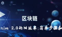如何下载Tokenim 2.0的旧版本：简单步骤和常见问题