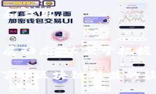 区块链联盟成员有哪些？

区块链, 区块链联盟, 加密货币, 区块链技术/guanjianci

1. 区块链联盟简介
区块链联盟，顾名思义，是以区块链技术为基础，众多企业和组织自愿联合组成的组织。这个联盟的形成旨在推动区块链技术的标准化、互操作性和普及应用，促进各成员之间的协作和资源共享。随着区块链技术的迅猛发展，越来越多的企业意识到加入联盟的重要性，从而加速自身的数字化转型。

2. 常见区块链联盟
目前，世界上有众多知名的区块链联盟，每个联盟都有其独特的使命和目标。以下是一些重要的区块链联盟：

2.1 企业以太坊联盟（EEA）
企业以太坊联盟成立于2017年，旨在推动以太坊技术在企业中的应用。联盟成员包括了摩根大通、微软、安联、智利银行等企业。该联盟致力于开发开放的标准和工具，以提高以太坊平台的企业适用性。

2.2 超级账本（Hyperledger）
超级账本是由Linux基金会主办的一个开源项目，旨在促进区块链技术的企业级应用。参与者包括IBM、英特尔、摩根大通等行业巨头。该联盟提供各类基于区块链的项目框架，支持不同企业间的协作。

2.3 区块链研究和开发联盟（Blockchain R
            
        </div>
    </section>
    <div class=