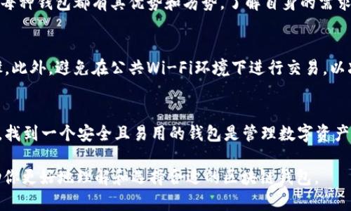 baioti香港区块链钱包推荐：五大热门选择助你安全管理数字资产/baioti

区块链钱包,香港钱包,数字资产管理,加密货币安全/guanjianci

一、什么是区块链钱包？
区块链钱包是用于存储和管理加密货币的工具。区别于传统银行账户，区块链钱包可以让用户以去中心化的方式直接控制自己的资产。它们的出现使得个人能够直接与区块链交互，无需中介。

二、区块链钱包的类型
区块链钱包通常分为热钱包和冷钱包。热钱包是指在线钱包，随时可以访问，适合日常交易；而冷钱包则是离线存储，安全性更高，适合长期存储。选择适合自己的钱包类型是保护资产的第一步。

三、香港的区块链钱包现状
香港作为全球金融中心，其区块链和加密货币市场十分活跃。多种类型的区块链钱包在这里蓬勃发展，从法定货币到加密资产的管理需求不断增加，用户对安全和便捷性的要求日益提高。

四、推荐的香港区块链钱包

h41. BitWallet/h4
BitWallet是一个以用户友好著称的热钱包，支持多种加密货币的交易与存储。它的界面设计直观简单，极大地降低了新手上手的难度。此外，BitWallet提供两步验证和多重签名功能，保护用户资产安全。

h42. Zengo/h4
Zengo是一款主打移动端的冷钱包，采用了一种独特的生物识别技术来保证安全性。用户只需通过手机的面部识别功能即可访问他们的加密货币，大大提升了安全性和便捷性，非常适合经常出行的加密货币交易者。

h43. Coinomi/h4
作为一款多链钱包，Coinomi支持超过125种数字货币和上千种代币。其优雅的界面和强大的功能吸引了大量用户。同时，Coinomi的隐私保护政策十分严格，确保用户的数据和交易信息不被泄露。

h44. MyEtherWallet (MEW)/h4
专注于以太坊及其代币的MyEtherWallet是行业内最受欢迎的以太坊钱包之一。它提供的高级功能如自定义Gas费以及智能合约交互等非常适合技术型用户。而且MEW也支持硬件钱包的集成，进一步提升了资产的安全性。

h45. Ledger Live/h4
Ledger Live是Ledger硬件钱包的伴侣App，提供了安全且便捷的加密资产管理方式。它可以跟踪多种加密货币，并提供实时市场信息，对于希望深度管理其资产的用户来说是一个极好的选择。

五、如何选择合适的区块链钱包？
在选择区块链钱包时，用户需要考虑多个因素，包括安全性、便捷性、支持的货币种类以及是否符合自己的使用习惯。每种钱包都有其优势和劣势，了解自身的需求尤为关键。如果你是频繁交易的用户，热钱包或许更适合；如果你注重资产的长期保值，冷钱包则可能是更好的选择。

六、区块链钱包的保养与安全建议
使用区块链钱包时，安全措施至关重要。使用长且复杂的密码、多重身份验证和定期备份是保障账户安全的重要步骤。此外，避免在公共Wi-Fi环境下进行交易，以减少被黑客攻击的风险。一旦发生盗窃，及时联系钱包提供商寻求帮助也是必要的。

七、总结
香港的区块链钱包市场正不断发展，用户可以根据自己的需求选择合适的产品。无论是新手还是经验丰富的投资者，找到一个安全且易用的钱包是管理数字资产的第一步。随着技术的进步和市场的变化，保持警惕和更新自己的知识也是相当重要的。

以上是《香港区块链钱包推荐：五大热门选择助你安全管理数字资产》的内容大纲及相关信息。希望这些资料能帮助你更好地理解和选择合适的区块链钱包。