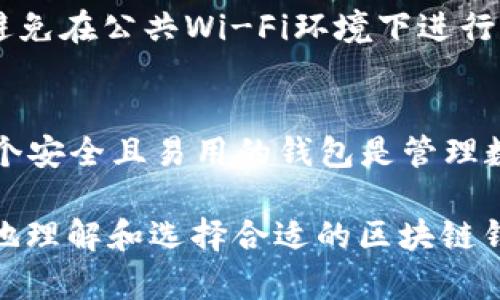 baioti香港区块链钱包推荐：五大热门选择助你安全管理数字资产/baioti

区块链钱包,香港钱包,数字资产管理,加密货币安全/guanjianci

一、什么是区块链钱包？
区块链钱包是用于存储和管理加密货币的工具。区别于传统银行账户，区块链钱包可以让用户以去中心化的方式直接控制自己的资产。它们的出现使得个人能够直接与区块链交互，无需中介。

二、区块链钱包的类型
区块链钱包通常分为热钱包和冷钱包。热钱包是指在线钱包，随时可以访问，适合日常交易；而冷钱包则是离线存储，安全性更高，适合长期存储。选择适合自己的钱包类型是保护资产的第一步。

三、香港的区块链钱包现状
香港作为全球金融中心，其区块链和加密货币市场十分活跃。多种类型的区块链钱包在这里蓬勃发展，从法定货币到加密资产的管理需求不断增加，用户对安全和便捷性的要求日益提高。

四、推荐的香港区块链钱包

h41. BitWallet/h4
BitWallet是一个以用户友好著称的热钱包，支持多种加密货币的交易与存储。它的界面设计直观简单，极大地降低了新手上手的难度。此外，BitWallet提供两步验证和多重签名功能，保护用户资产安全。

h42. Zengo/h4
Zengo是一款主打移动端的冷钱包，采用了一种独特的生物识别技术来保证安全性。用户只需通过手机的面部识别功能即可访问他们的加密货币，大大提升了安全性和便捷性，非常适合经常出行的加密货币交易者。

h43. Coinomi/h4
作为一款多链钱包，Coinomi支持超过125种数字货币和上千种代币。其优雅的界面和强大的功能吸引了大量用户。同时，Coinomi的隐私保护政策十分严格，确保用户的数据和交易信息不被泄露。

h44. MyEtherWallet (MEW)/h4
专注于以太坊及其代币的MyEtherWallet是行业内最受欢迎的以太坊钱包之一。它提供的高级功能如自定义Gas费以及智能合约交互等非常适合技术型用户。而且MEW也支持硬件钱包的集成，进一步提升了资产的安全性。

h45. Ledger Live/h4
Ledger Live是Ledger硬件钱包的伴侣App，提供了安全且便捷的加密资产管理方式。它可以跟踪多种加密货币，并提供实时市场信息，对于希望深度管理其资产的用户来说是一个极好的选择。

五、如何选择合适的区块链钱包？
在选择区块链钱包时，用户需要考虑多个因素，包括安全性、便捷性、支持的货币种类以及是否符合自己的使用习惯。每种钱包都有其优势和劣势，了解自身的需求尤为关键。如果你是频繁交易的用户，热钱包或许更适合；如果你注重资产的长期保值，冷钱包则可能是更好的选择。

六、区块链钱包的保养与安全建议
使用区块链钱包时，安全措施至关重要。使用长且复杂的密码、多重身份验证和定期备份是保障账户安全的重要步骤。此外，避免在公共Wi-Fi环境下进行交易，以减少被黑客攻击的风险。一旦发生盗窃，及时联系钱包提供商寻求帮助也是必要的。

七、总结
香港的区块链钱包市场正不断发展，用户可以根据自己的需求选择合适的产品。无论是新手还是经验丰富的投资者，找到一个安全且易用的钱包是管理数字资产的第一步。随着技术的进步和市场的变化，保持警惕和更新自己的知识也是相当重要的。

以上是《香港区块链钱包推荐：五大热门选择助你安全管理数字资产》的内容大纲及相关信息。希望这些资料能帮助你更好地理解和选择合适的区块链钱包。