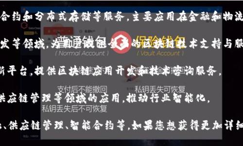 湖南省在区块链技术方面逐渐发展，涌现出一些区块链相关的企业和公司。以下是一些在湖南省活跃的区块链公司（请注意，具体公司及其相关活动可能会随时间变化）：

1. **湖南链筹科技有限公司**：专注于区块链技术的研发和应用，致力于为各类行业提供区块链解决方案。

2. **链辰科技**：该公司在区块链技术的基础上，提供智能合约和分布式存储等服务，主要应用在金融和物流领域。

3. **湖南数字科技有限公司**：专注于数字货币、区块链开发等领域，为用户提供全面的区块链技术支持与服务。

4. **前海国际链（长沙）**：是一个专注于区块链技术的创新平台，提供区块链应用开发和技术咨询服务。

5. **湖南场景链科技有限公司**：该公司致力于区块链在供应链管理等领域的应用，推动行业智能化。

以上公司可能会涉及区块链的不同领域，包括但不限于金融、供应链管理、智能合约等。如果您想获得更加详细的信息，建议查阅最新的企业资料或相关行业报告。