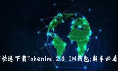 如何快速下载Tokenim 2.0 IM钱包：新手必看指南