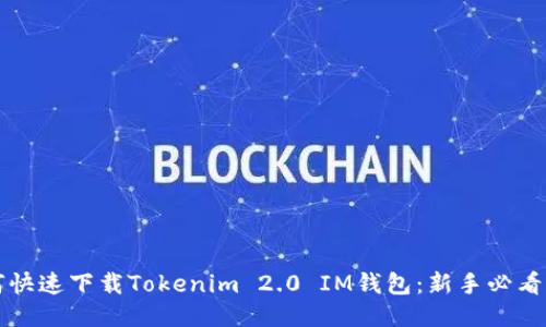 如何快速下载Tokenim 2.0 IM钱包：新手必看指南