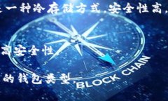 在区块链和加密货币的领域，＂钱包类型＂通常