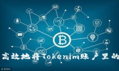 如何安全高效地将Tokenim账户里的资金转出
