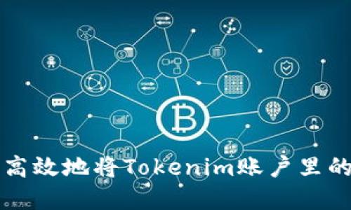 如何安全高效地将Tokenim账户里的资金转出