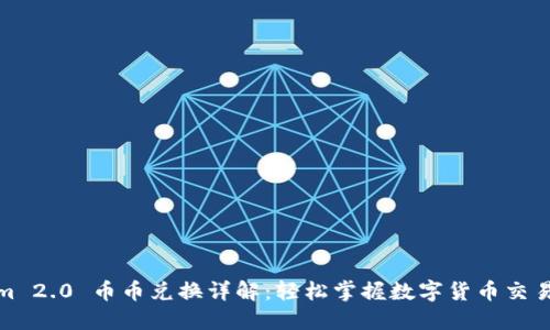 Tokenim 2.0 币币兑换详解：轻松掌握数字货币交易新趋势