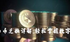 Tokenim 2.0 币币兑换详解：轻松掌握数字货币交易